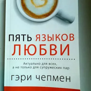 5 Мов любові: відгуки про книгу, автор і основна ідея твору