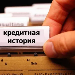 Як обнулити кредитну історію: порядок дій, необхідні документи і приклади