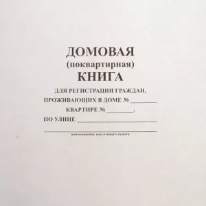 Як прошити будинкову книгу: покрокова інструкція, поради та рекомендації