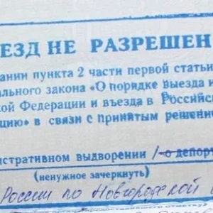 Як знімати заборону на в'їзд до росії: порядок дій, необхідні документи та поради юристів