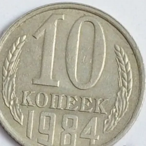 Монета 10 копійок 1984 року: особливості, різновиди, ціна