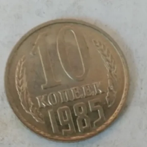 Монета 10 копійок 1985 року. Характеристики, особливості, вартість