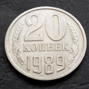 Монета 20 копійок 1989 року. Особливості, точний опис, ціна