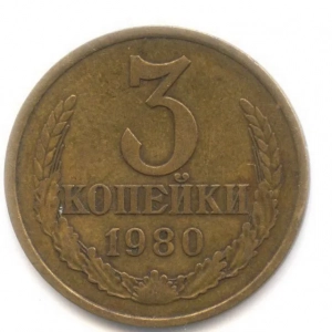 Монета 3 копійки 1980 року. Різновиди, особливості, вартість