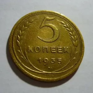Монета 5 копійок 1935 року. Опис, особливості, вартість