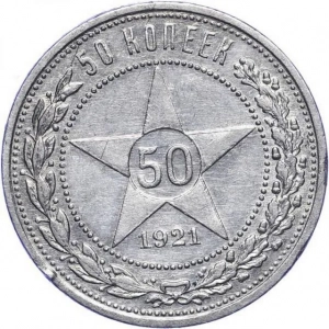 Монета 50 копійок 1921 року. Особливості, різновиди, ціна
