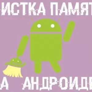 Програми для андроїда для очищення кеша: огляд. Power clean. Sd maid