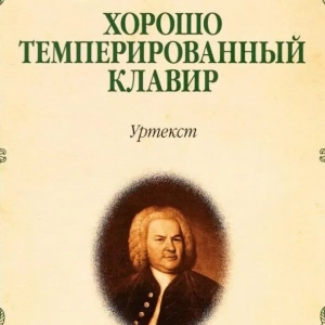 Темперований лад: поняття, історія виникнення та основи теорії музики